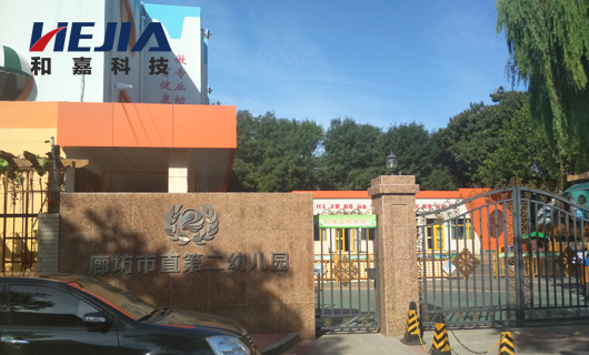 石家莊和嘉科技助力廊坊第二幼兒園