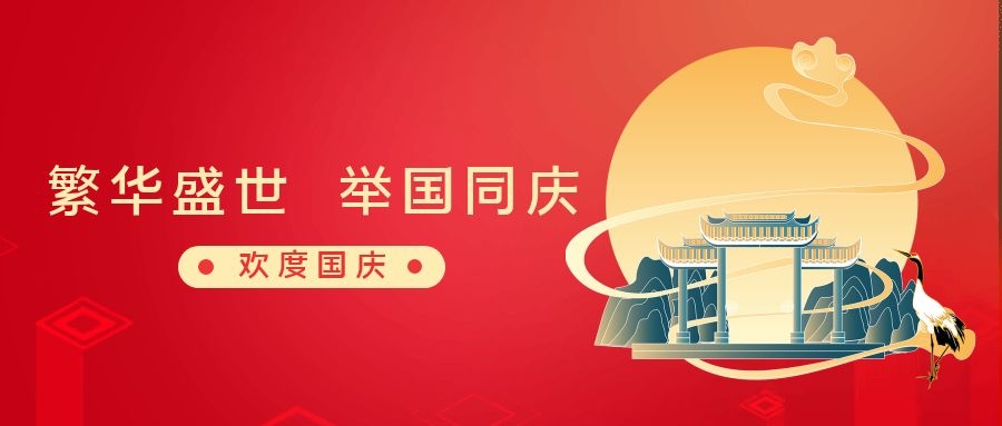 繁華盛世 舉國(guó)同慶丨和嘉休假不停工，可隨時(shí)咨詢 