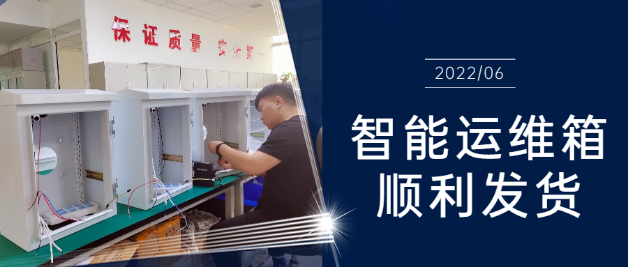 和嘉丨智能運維箱助力甘肅省平?jīng)鍪猩只馂母唢L險區(qū)綜合治理項目