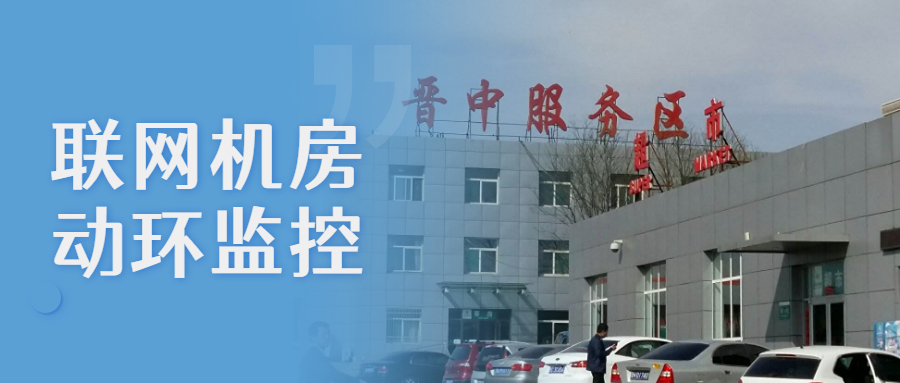 和嘉丨供貨晉中6個高速服務區(qū)聯(lián)網(wǎng)機房動環(huán)監(jiān)控系統(tǒng)