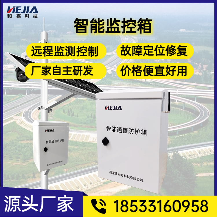 高速智能設(shè)備箱-智慧高速保障視頻監(jiān)控系統(tǒng)在線率